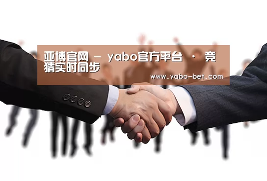 亚博官网 - yabo官方平台 · 竞猜实时同步