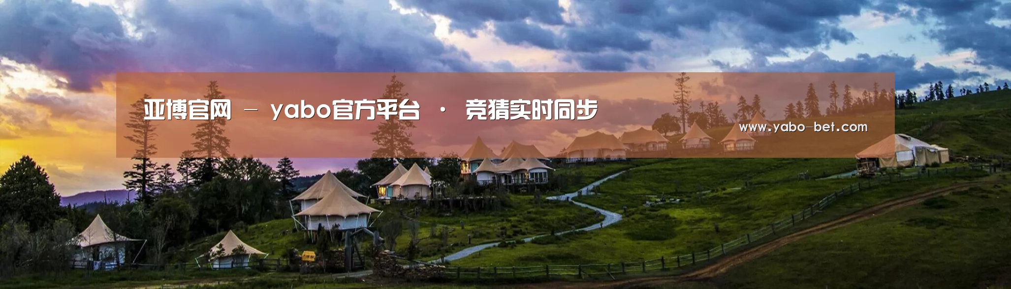 中英双语户外篷房帐篷睡袋网站模板