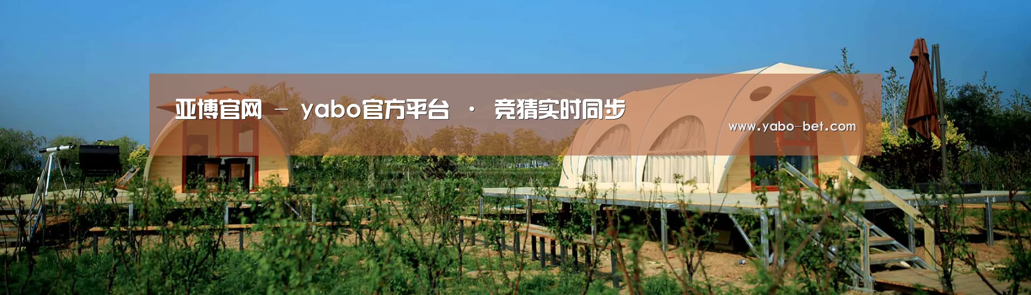 中英双语户外篷房帐篷睡袋网站模板