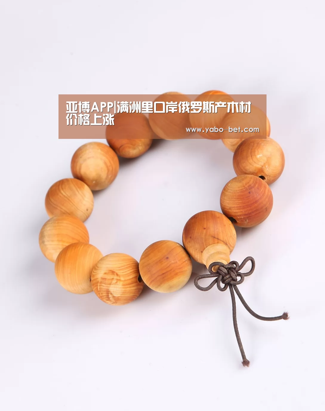 亚博APP|满洲里口岸俄罗斯产木材价格上涨(图1) 亚博赛事
