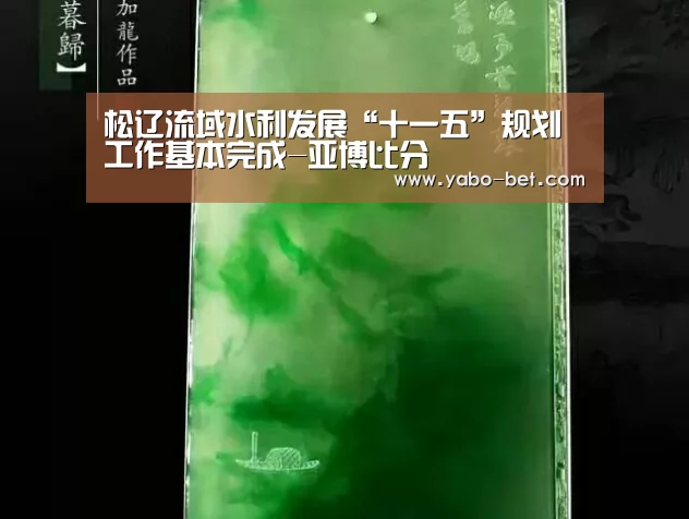 松辽流域水利发展“十一五”规划工作基本完成-亚博比分(图1) 亚博APP