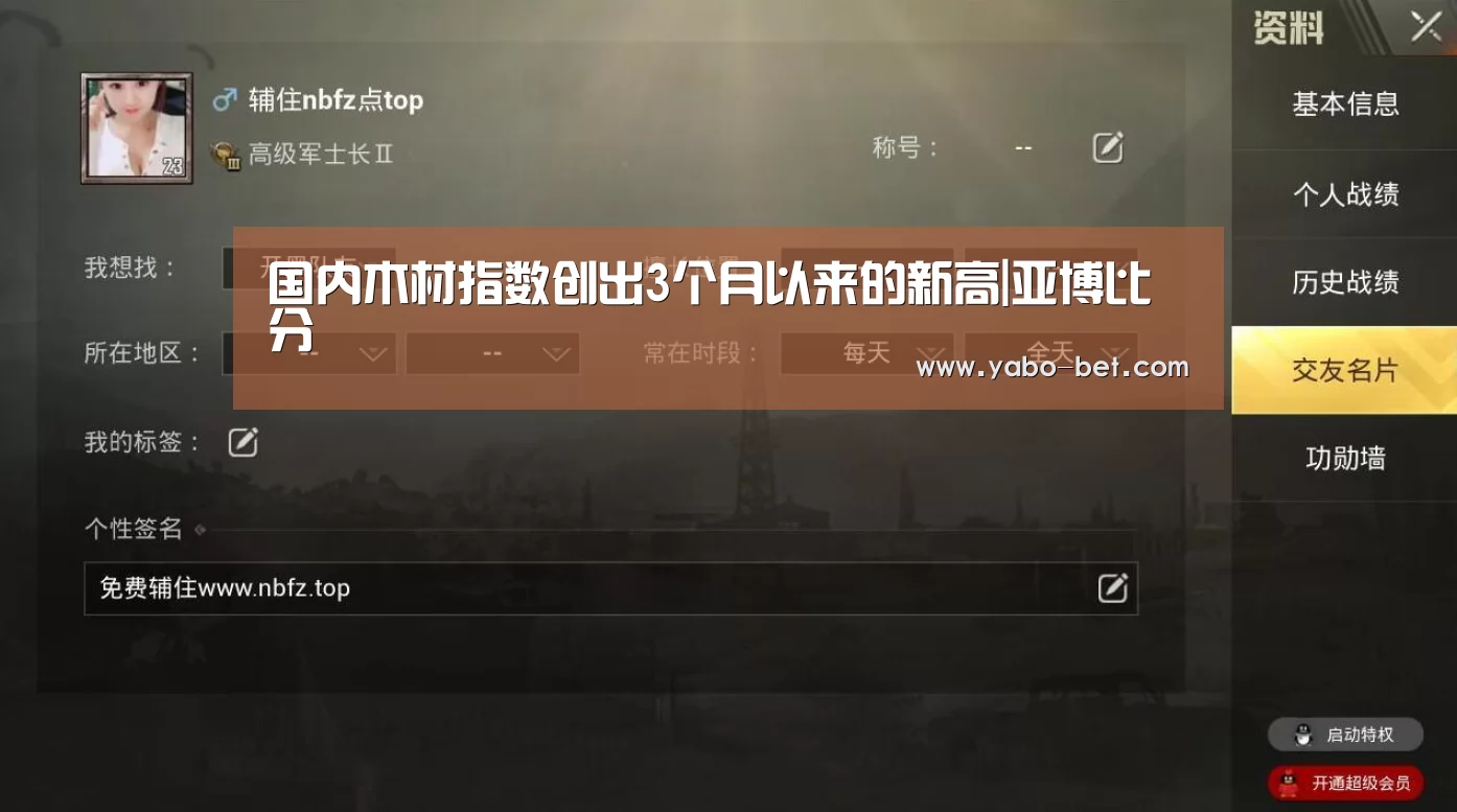 国内木材指数创出3个月以来的新高|亚博比分(图1) 亚博APP