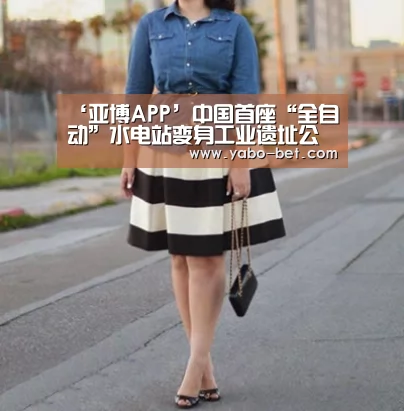 ‘亚博APP’中国首座“全自动”水电站变身工业遗址公园(图1) 亚博APP