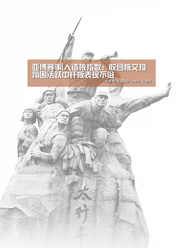 亚博赛事|人造板指数:胶合板交投氛围活跃中纤板表现不俗(图1) 亚博赛事
