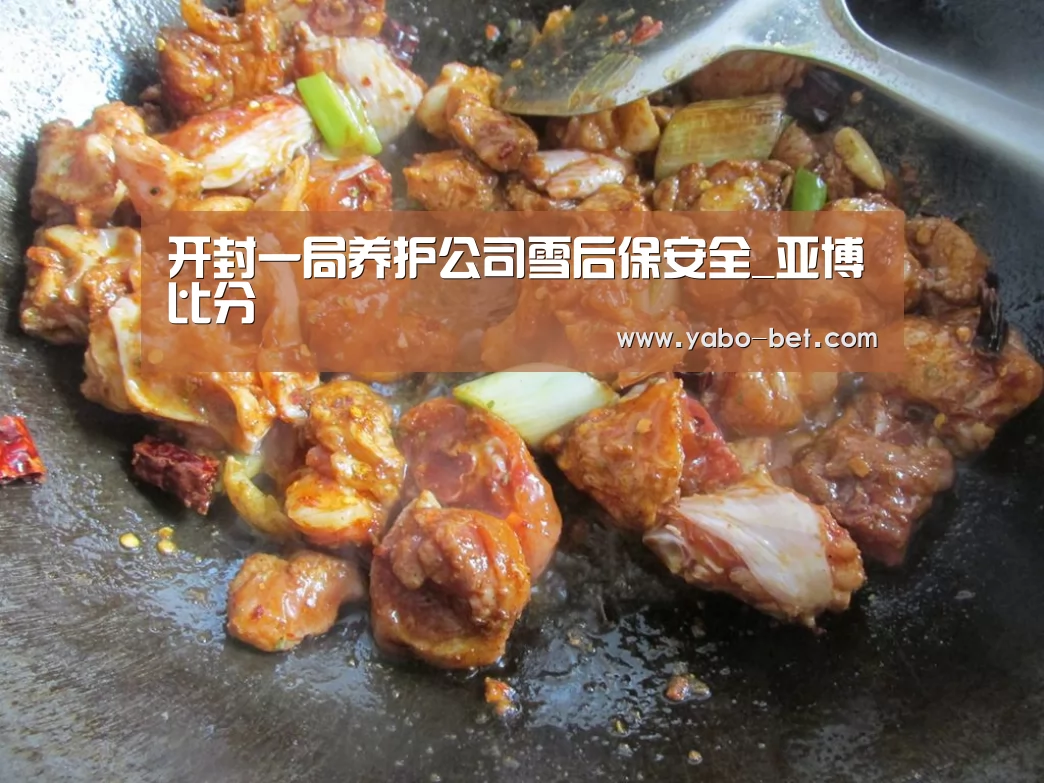 开封一局养护公司雪后保安全_亚博比分(图1) 亚博赛事