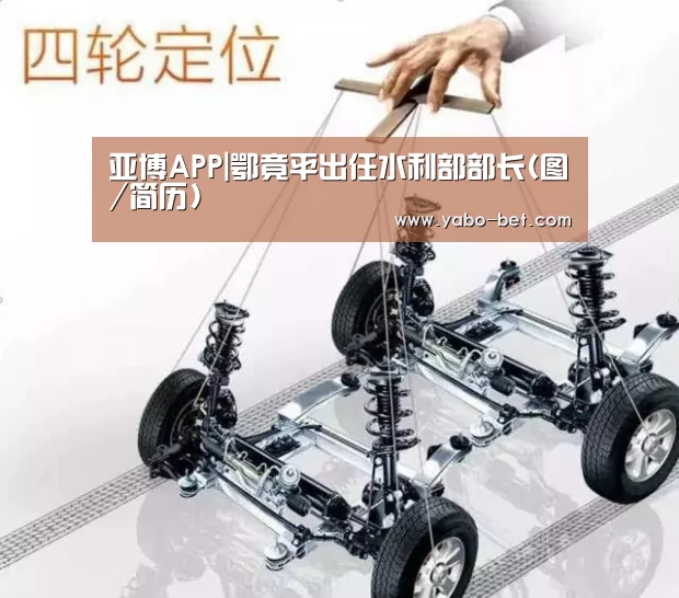 亚博APP|鄂竟平出任水利部部长(图/简历)(图1) 亚博APP