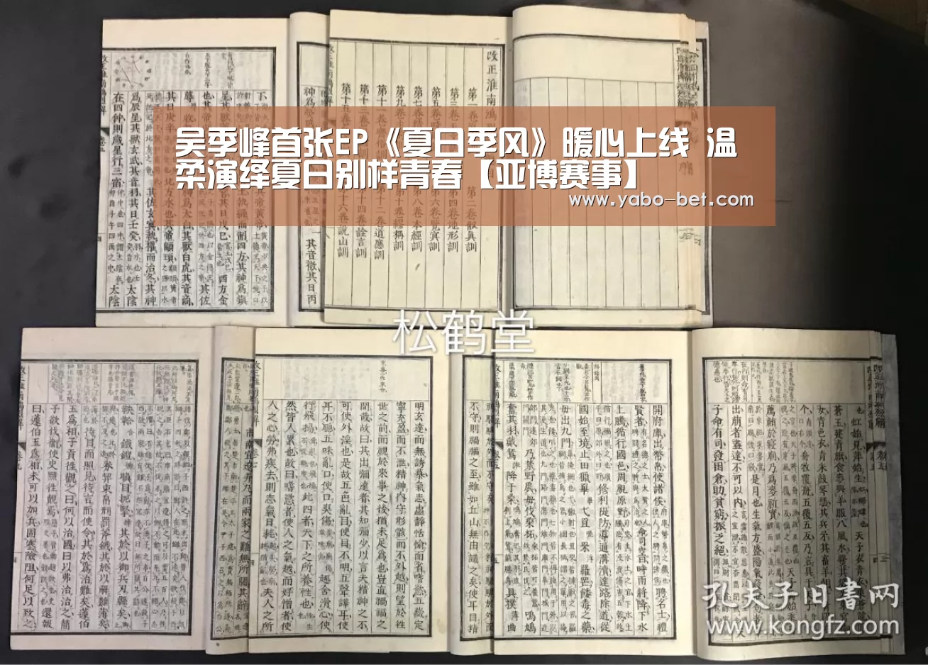 吴季峰首张EP《夏日季风》暖心上线 温柔演绎夏日别样青春【亚博赛事】(图1) 亚博网站