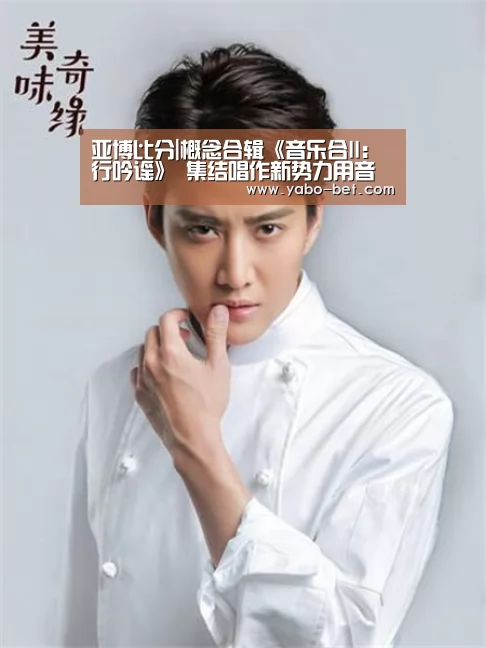 亚博比分|概念合辑《音乐合II：行吟谣》 集结唱作新势力用音乐窥见人心