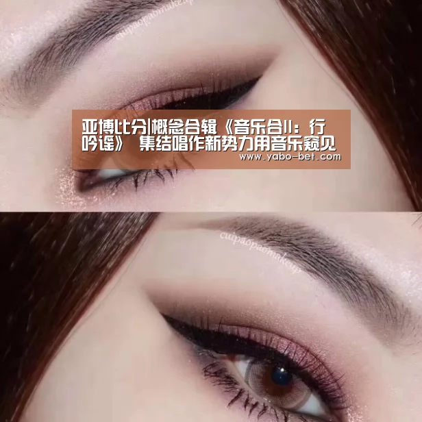 亚博比分|概念合辑《音乐合II:行吟谣》 集结唱作新势力用音乐窥见人心(图2) 亚博比分