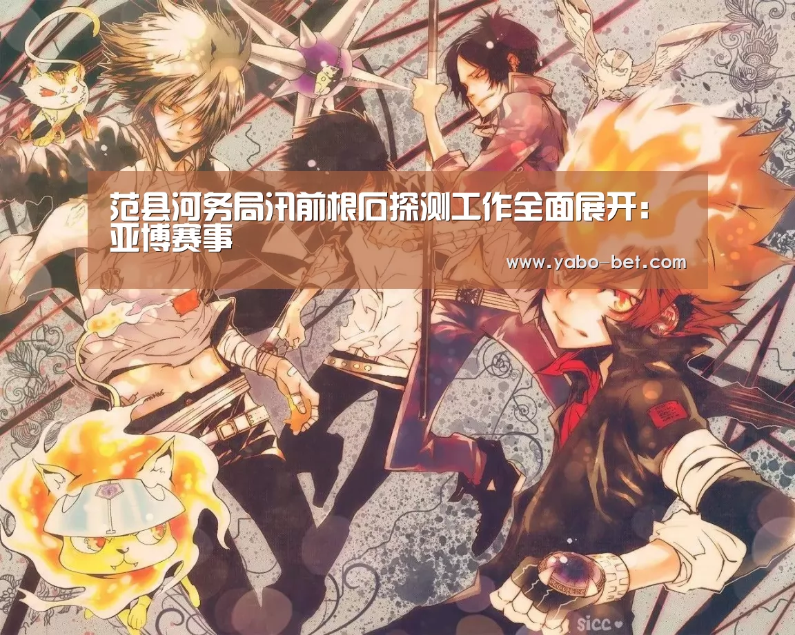 范县河务局汛前根石探测工作全面展开:亚博赛事(图2) 亚博赛事