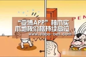 “亚博APP”柚木实木地板价格持续高位运行(图3) 亚博APP