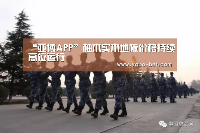 “亚博APP”柚木实木地板价格持续高位运行