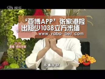 ‘亚博APP’张家港检出短少1038立方米缅甸原木(图2) 亚博赛事