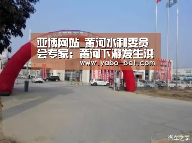 亚博网站_黄河水利委员会专家:黄河下游发生洪水的可能性较大(图3) 亚博比分