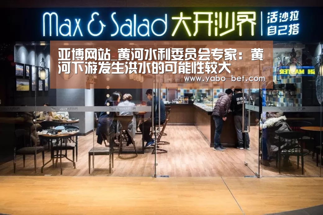 亚博网站_黄河水利委员会专家:黄河下游发生洪水的可能性较大(图2) 亚博APP