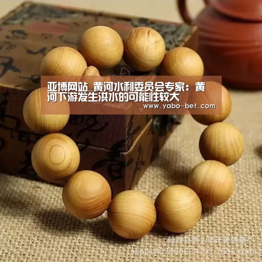 亚博网站_黄河水利委员会专家:黄河下游发生洪水的可能性较大(图1) 亚博网站