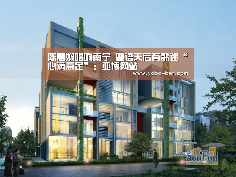 陈慧娴唱响南宁 粤语天后有歌迷“心满意足”:亚博网站(图1) 亚博比分