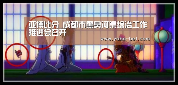 亚博比分_成都市黑臭河渠综治工作推进会召开(图2) 亚博网站