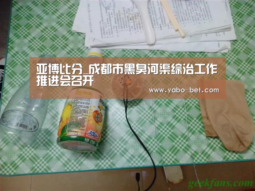 亚博比分_成都市黑臭河渠综治工作推进会召开(图1) 亚博赛事