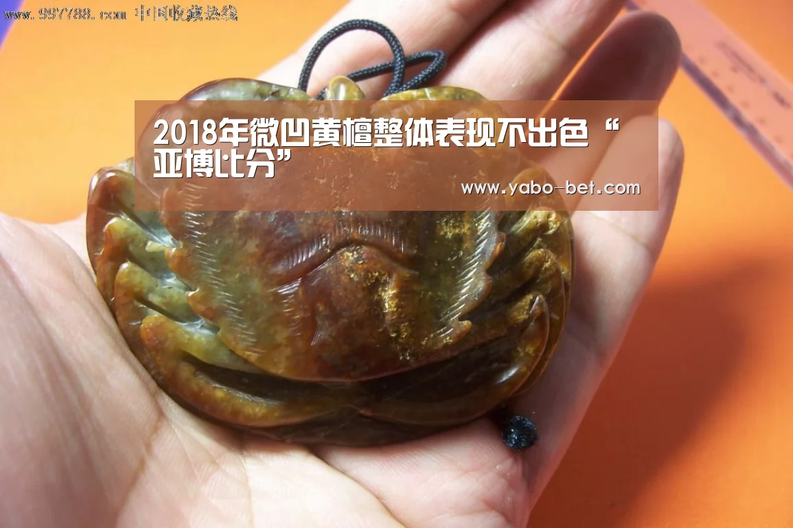 2018年微凹黄檀整体表现不出色“亚博比分”(图1) 亚博比分