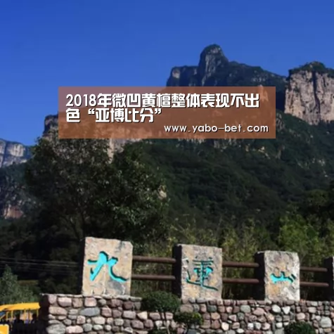 2018年微凹黄檀整体表现不出色“亚博比分”(图2) 亚博网站