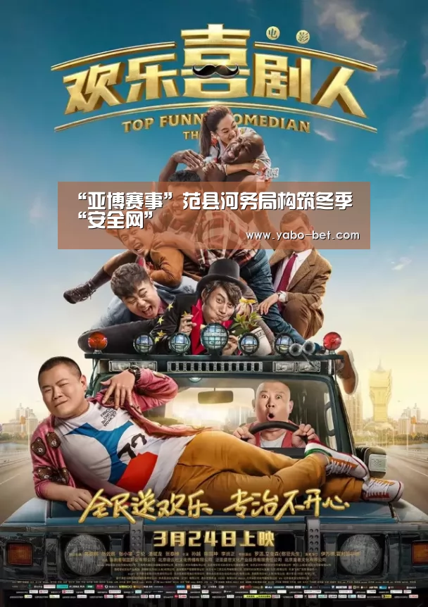 “亚博赛事”范县河务局构筑冬季“安全网”(图2) 亚博比分