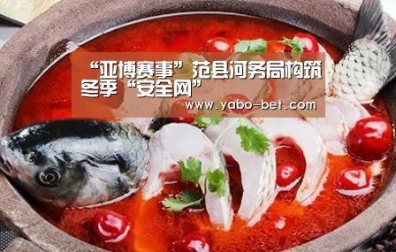 “亚博赛事”范县河务局构筑冬季“安全网”(图1) 亚博APP