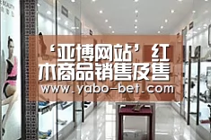 ‘亚博网站’红木商品销售及售后服务将有标准可依(图2) 亚博赛事
