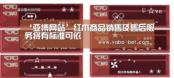 ‘亚博网站’红木商品销售及售后服务将有标准可依(图1) 亚博赛事