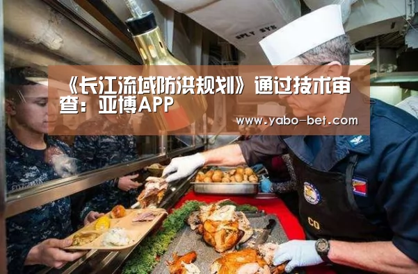 《长江流域防洪规划》通过技术审查:亚博APP(图1) 亚博赛事