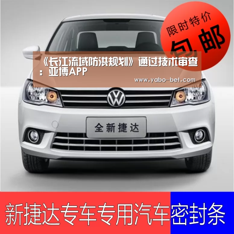 《长江流域防洪规划》通过技术审查:亚博APP(图3) 亚博网站