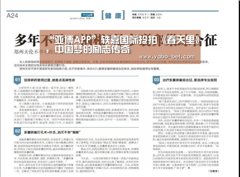 “亚博APP”轶嘉国际投拍《春天里》,中国梦的励志传奇(图3) 亚博APP